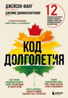 Обложка: Код долголетия. 12 понятных и доступных способов сохранить здоровье, ясность ума и привлекательность на долгие годы