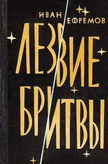 Обложка: Лезвие бритвы