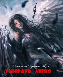 Обложка: Умирать легко (СИ)