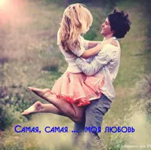 Обложка: Самая, самая … моя любовь (СИ)