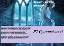 Обложка: Я? Сумасшедшая? (СИ)