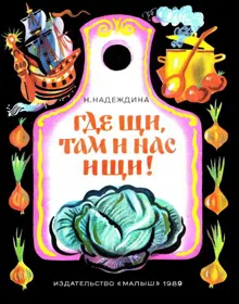 Обложка: Где щи, там и нас ищи!