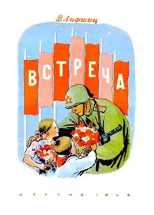 Обложка: Встреча