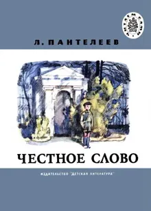 Обложка: Честное слово