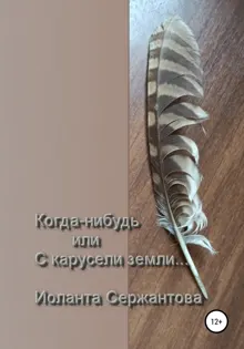 Обложка: Когда-нибудь или С карусели земли…