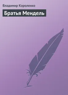 Обложка: Братья Мендель