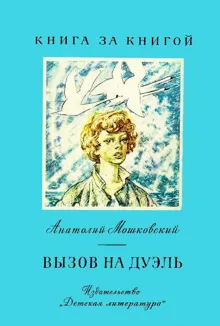 Обложка: Вызов на дуэль