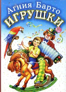 Обложка: Игрушки