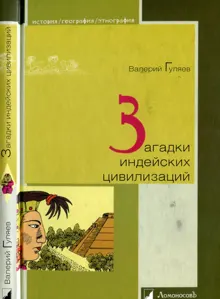 Обложка: Загадки индейских цивилизаций