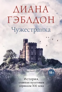 Обложка: Чужестранка