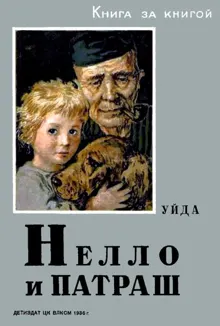 Обложка: Нелло и Патраш