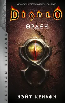 Обложка: Орден
