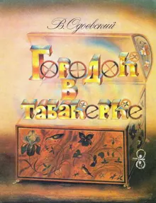 Обложка: Городок в табакерке