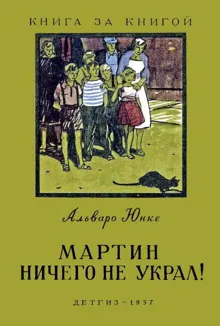Обложка: Мартин ничего не украл!