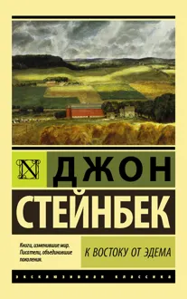 Обложка: К востоку от Эдема