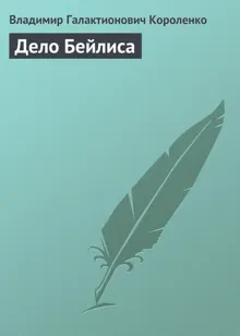 Обложка: Дело Бейлиса