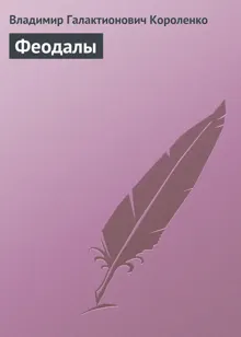 Обложка: Феодалы