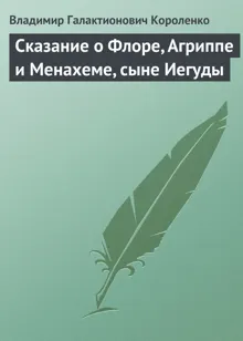 Обложка: Сказание о Флоре, Агриппе и Менахеме, сыне Иегуды