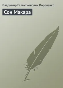 Обложка: Сон Макара