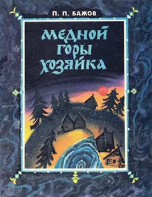 Обложка: Медной горы хозяйка