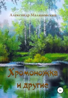 Обложка: Хромоножка и другие: повесть и рассказы для детей