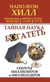 Обложка: Тайная наука богатеть. Секреты миллионеров и миллиардеров [Automatic Wealth: The Secrets of the Millionaire Mind]