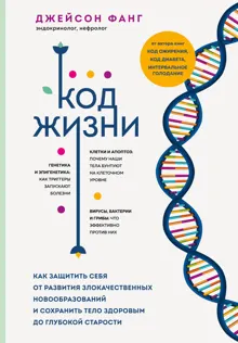 Обложка: Код жизни. Как защитить себя от развития злокачественных новообразований и сохранить тело здоровым до глубокой старости