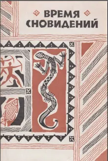 Обложка: Время сновидений. Мифы и легенды аборигенов Австралии