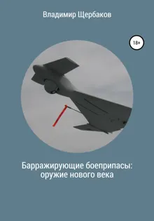 Обложка: Барражирующие боеприпасы: оружие нового века