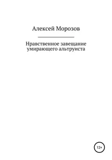 Обложка: Нравственное завещание умирающего альтруиста