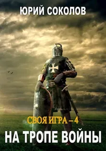 Обложка: На тропе войны
