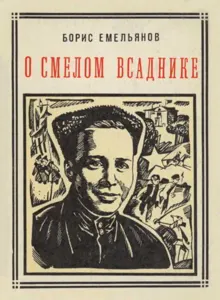 Обложка: О смелом всаднике