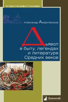 Обложка: Дьявол в быту, легендах и литературе Средних веков