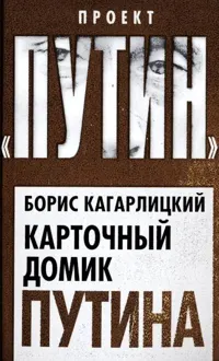 Обложка: Карточный домик Путина