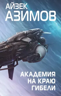 Обложка: Академия на краю гибели