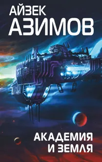 Обложка: Академия и Земля
