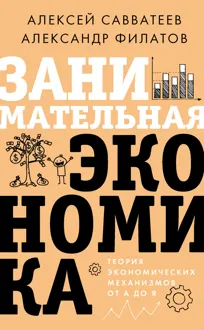Обложка: Занимательная экономика. Теория экономических механизмов от А до Я