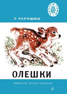 Обложка: Олешки