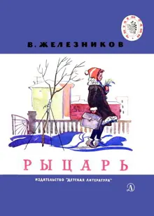 Обложка: Рыцарь