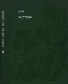 Обложка: Мир растений: Рассказы о саксауле, селитрянке, баобабе, березах, кактусах, капусте, банксиях, молочаях и многих других широко известных и редких цветковых растениях