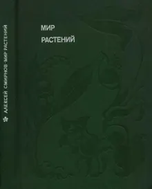 Обложка: Мир растений: Рассказы о кофе, лилиях, пшенице и пальмах