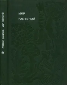 Обложка: Мир растений: Рассказы о соснах и можжевельниках, орляке и кукушкином льне, сморчках, опенках, мухоморах, морской капусте, пепельнике и многих других редких и широко известных растениях