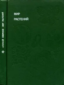 Обложка: Мир растений: Рассказы о культурных растениях