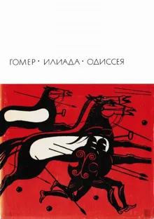 Обложка: Илиада. Одиссея