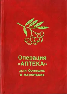Обложка: Операция «Аптека» для больших и маленьких