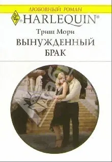 Обложка: Вынужденный брак