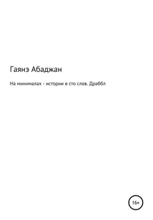 Обложка: На минималах – истории в сто слов. Драббл
