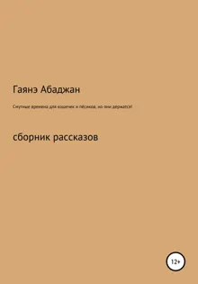 Обложка: Смутные времена для кошечек и пёсиков, но они держатся!