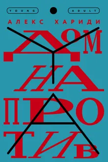 Обложка: Дом напротив