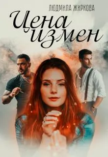 Обложка: Цена измен
